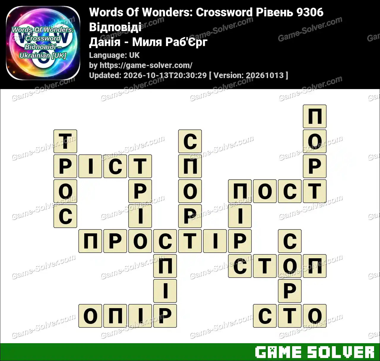 Words Of Wonders: Crossword Рівень 9306 Відповіді – Данія – Миля Раб’Єрг